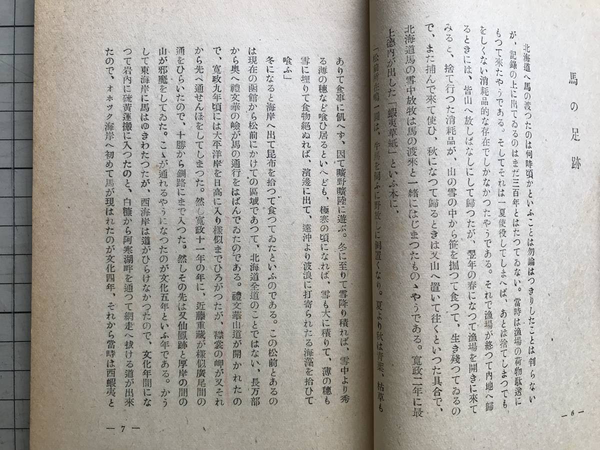 『北方動物記 北農文化叢書』更科源蔵 柏葉書院 1946年刊 ※詩人・アイヌ文化研究家・北海道 馬・狼・鹿・牛・犬・猫・緬羊の罐詰 他 01875_画像3