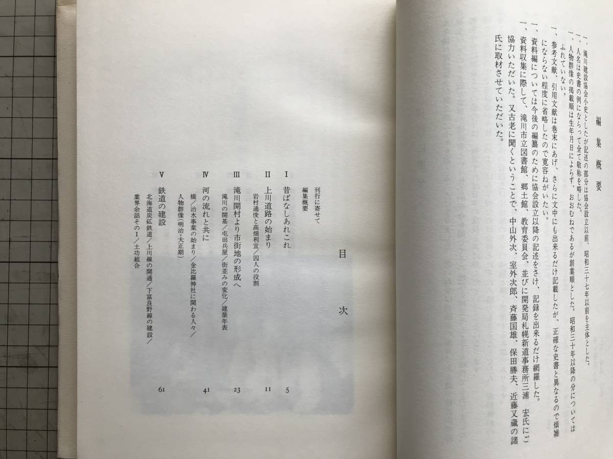 『滝川建設協会小史』滝川建設協会 1981年刊※北海道・上川道路・開村・屯田兵屋・石狩川・北海道炭礦鉄道・空知大橋・下富良野線 他 01882_画像3