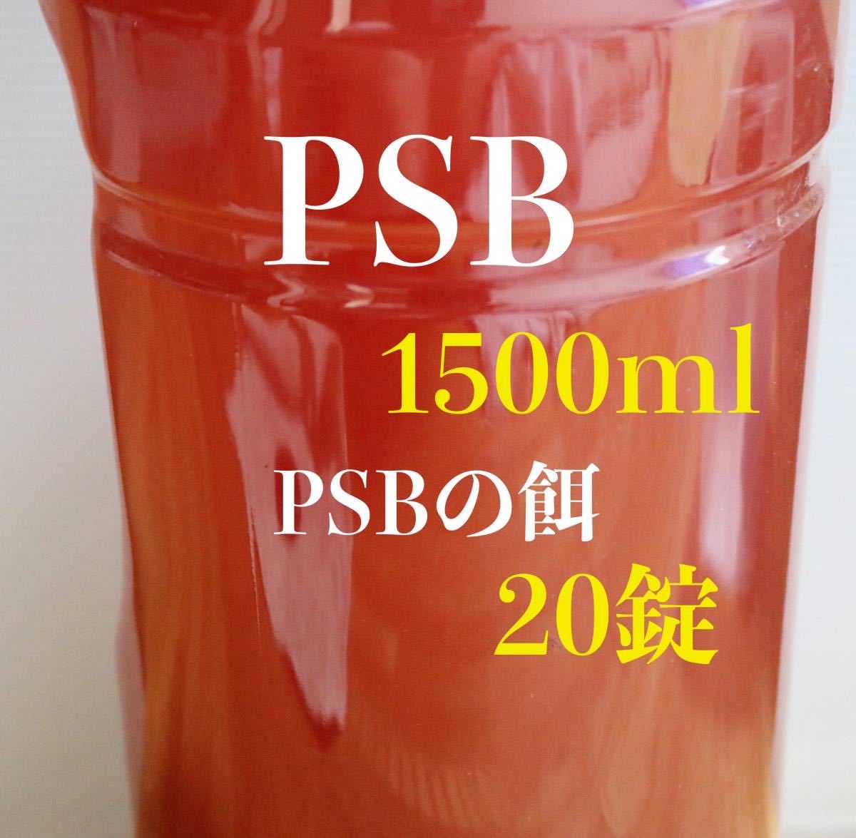PSB　1500ml 1.5L メダカ　魚　水質浄化　光合成細菌　アクアリウム　水槽【KASUMIめだか】_画像1