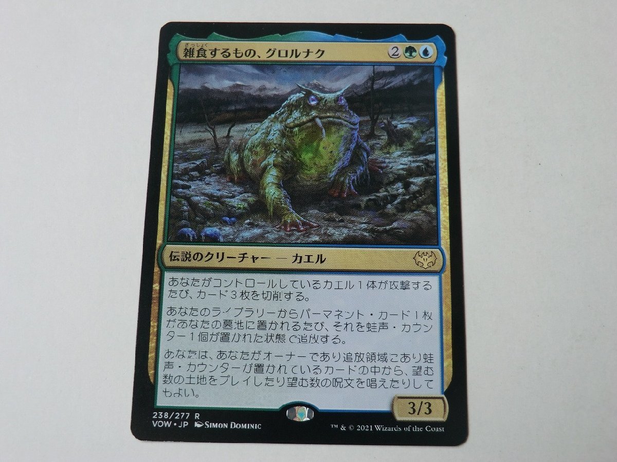 MTG 美品 【雑食するもの、グロルナク】 （レア） VOW 日 1枚迄_画像1