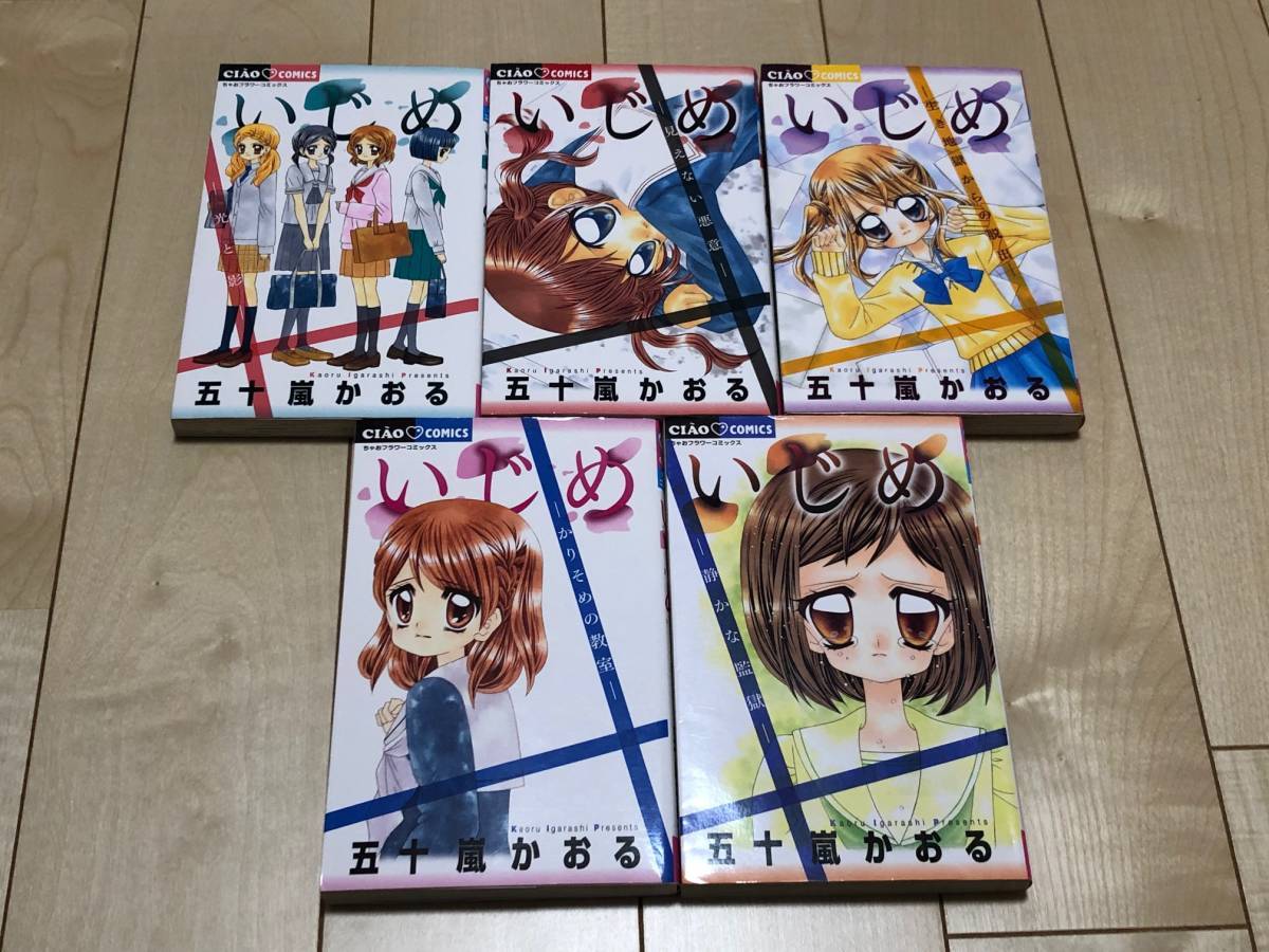 ちゃおコミックス いじめ 5冊 五十嵐かおる レターパックプラス発送 少女 売買されたオークション情報 Yahooの商品情報をアーカイブ公開 オークファン Aucfan Com ちゃおコミックス いじめ 5冊 五十嵐かおる レターパックプラス発送 少女 売買されたオークション情報 Yahooの商品情報をアーカイブ公開 オークファン Aucfan Com