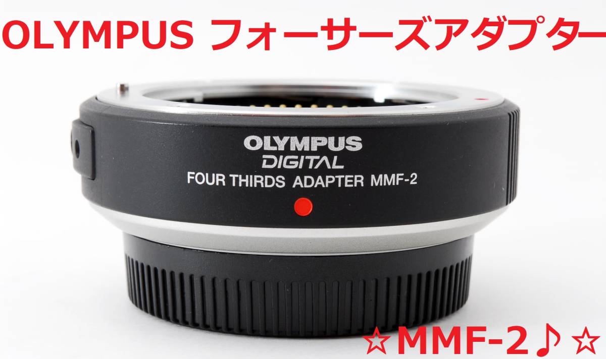 OLYMPUS フォーサーズアダプター MMF-2 - その他