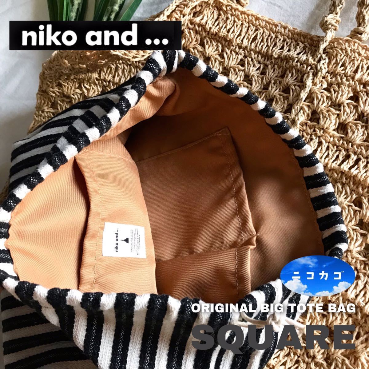 定価4290円 niko and ニコアンド 使いやすいスクエア型 巾着付き 