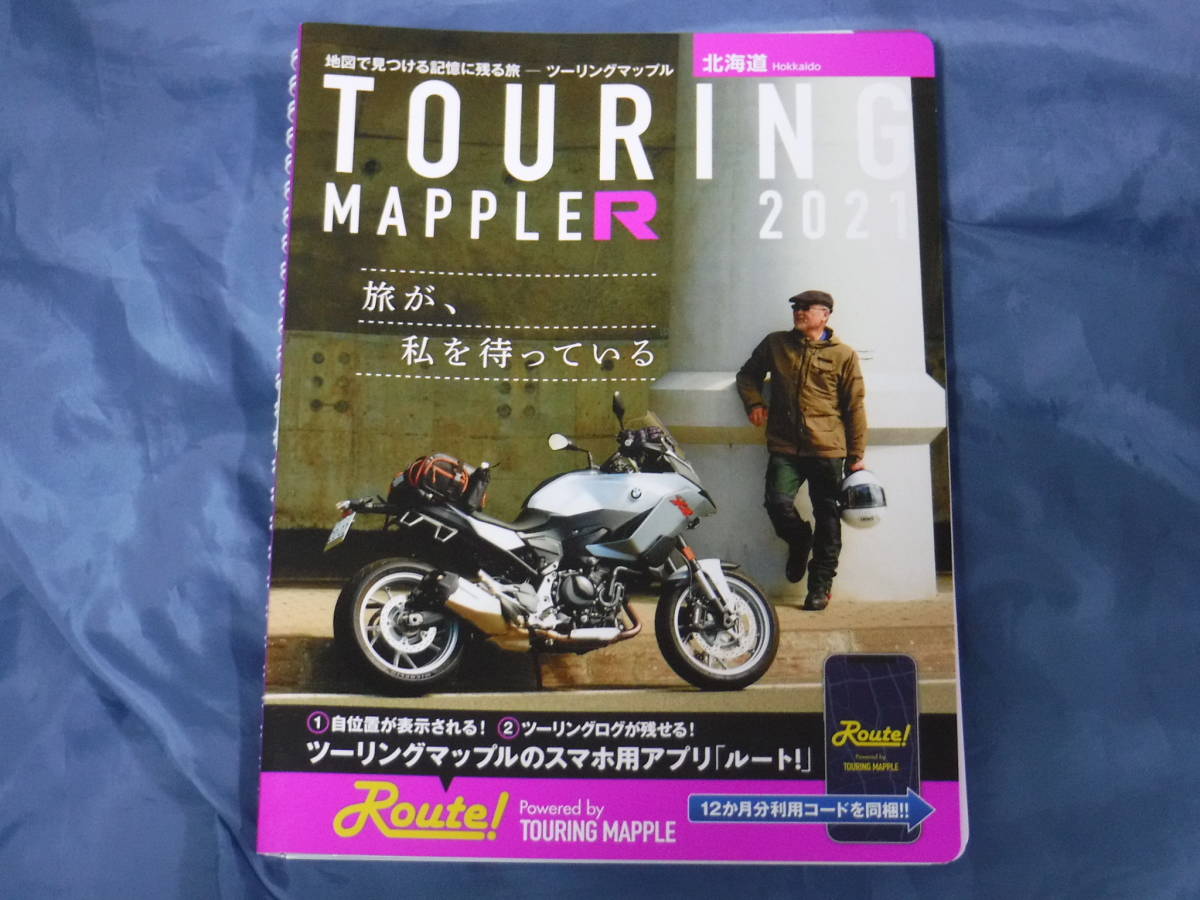 ツーリングマップルＲ 2021年版 東北 北海道 2冊セット Route未使用　美品