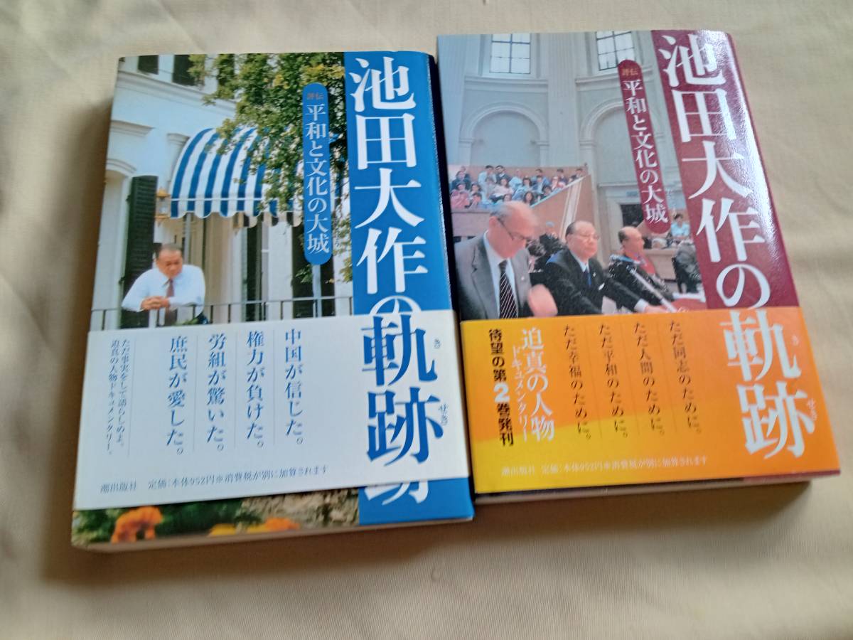 創価学会 第三代会長 池田大作 若き日の日記 他 創価学会 第三代会長 池田大作 若き日の日記 他