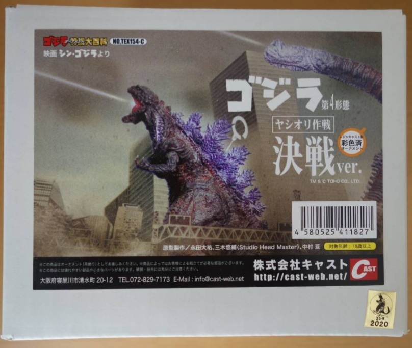 ゴジラオーナメント 特撮大百科 ゴジラ 第4形態 ヤシオリ作戦決戦ver