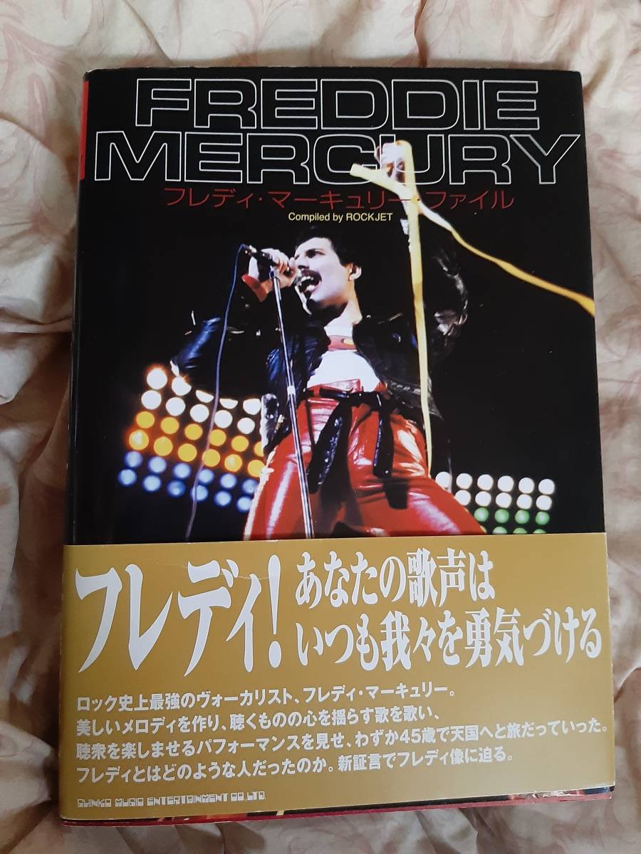 フレディ マーキュリー ファイル Freddie Mercury 帯有 即決 送料無料 フレディ・マーキュリー シンコーミュージック queen クイーン