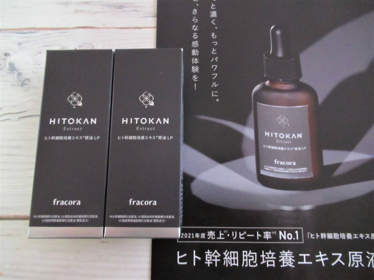協和*フラコラ*ヒト幹細胞培養エキス原液 LP 30ml×2本♪4/25