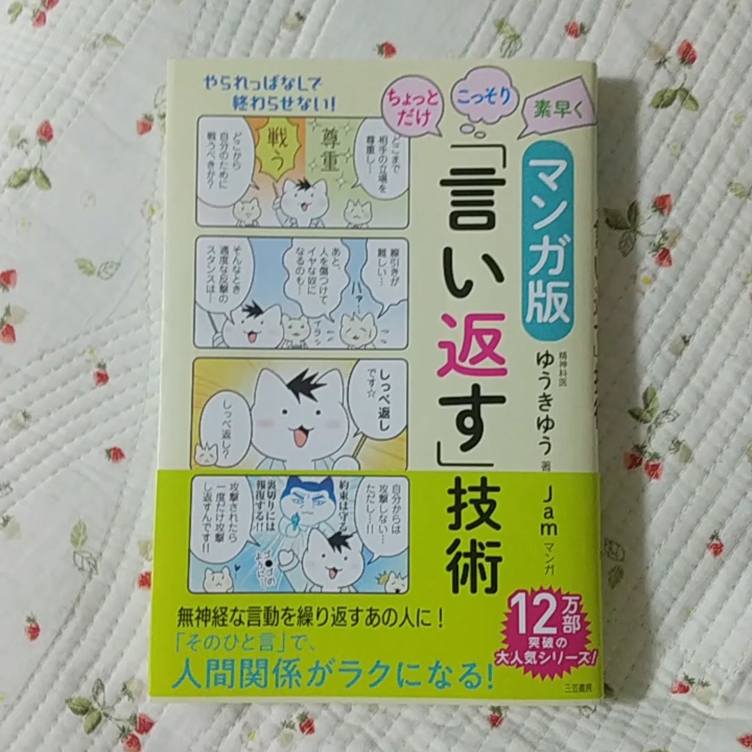 ちょっとだけ・こっそり・素早く「言い返す」技術 マンガ版