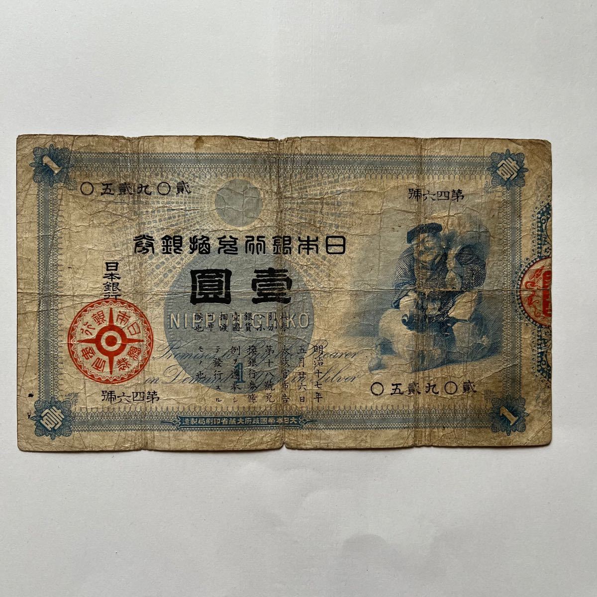 大黒一円(旧兌換銀行券1円)※少々難有り 貴重 | smsgolubovci.me