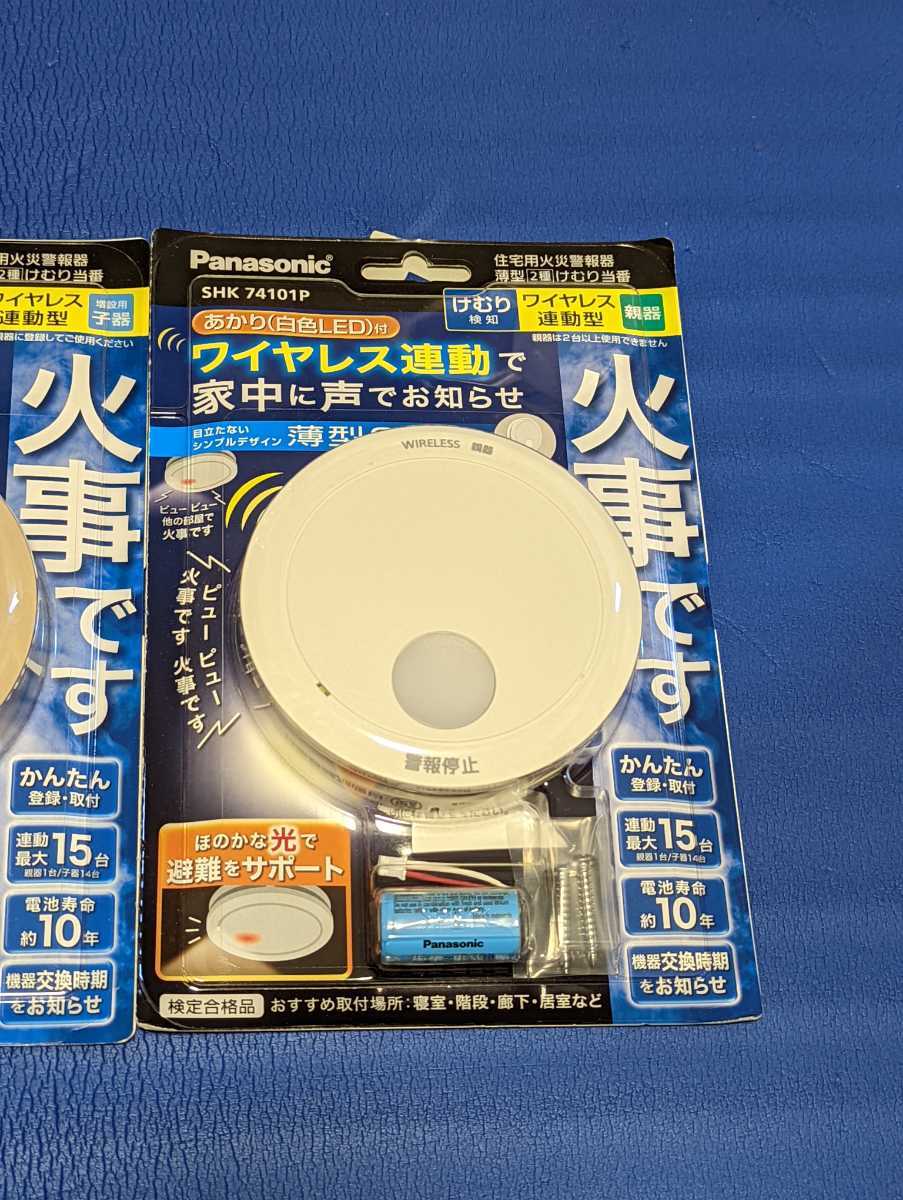 【未開封品】パナソニック　火災報知器セット　親機1個子機2個　SHK74101P SHK74201YP