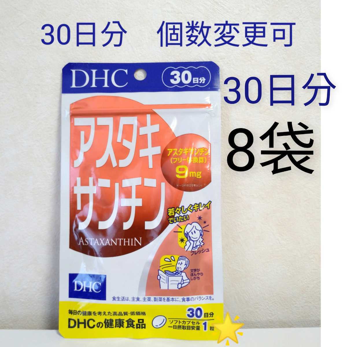 468円 日本初の DHC アスタキサンチン 30日分