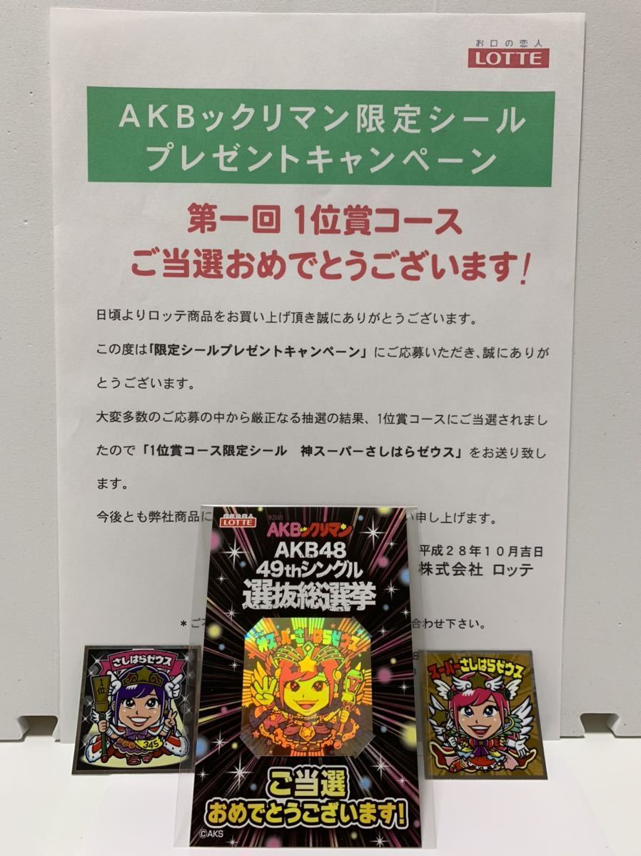 AKBックリマン限定シール【送料無料】当選品【指原莉乃】ホログラム