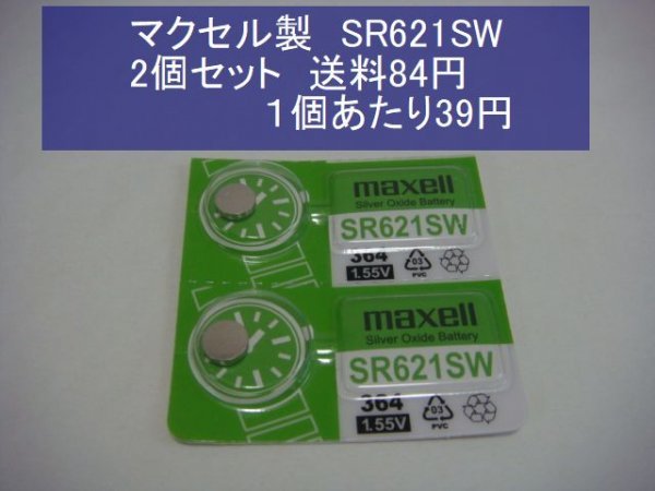 マクセル　酸化銀電池　2個 SR621SW 364 輸入　新品_画像1