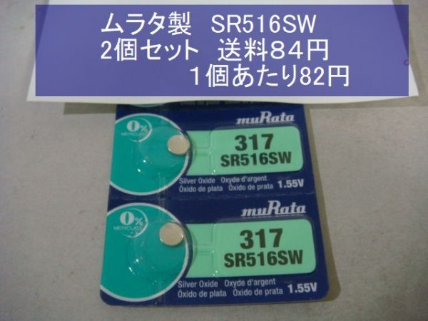 ムラタ　酸化銀電池　2個 SR516SW 317 逆輸入　新品_画像1