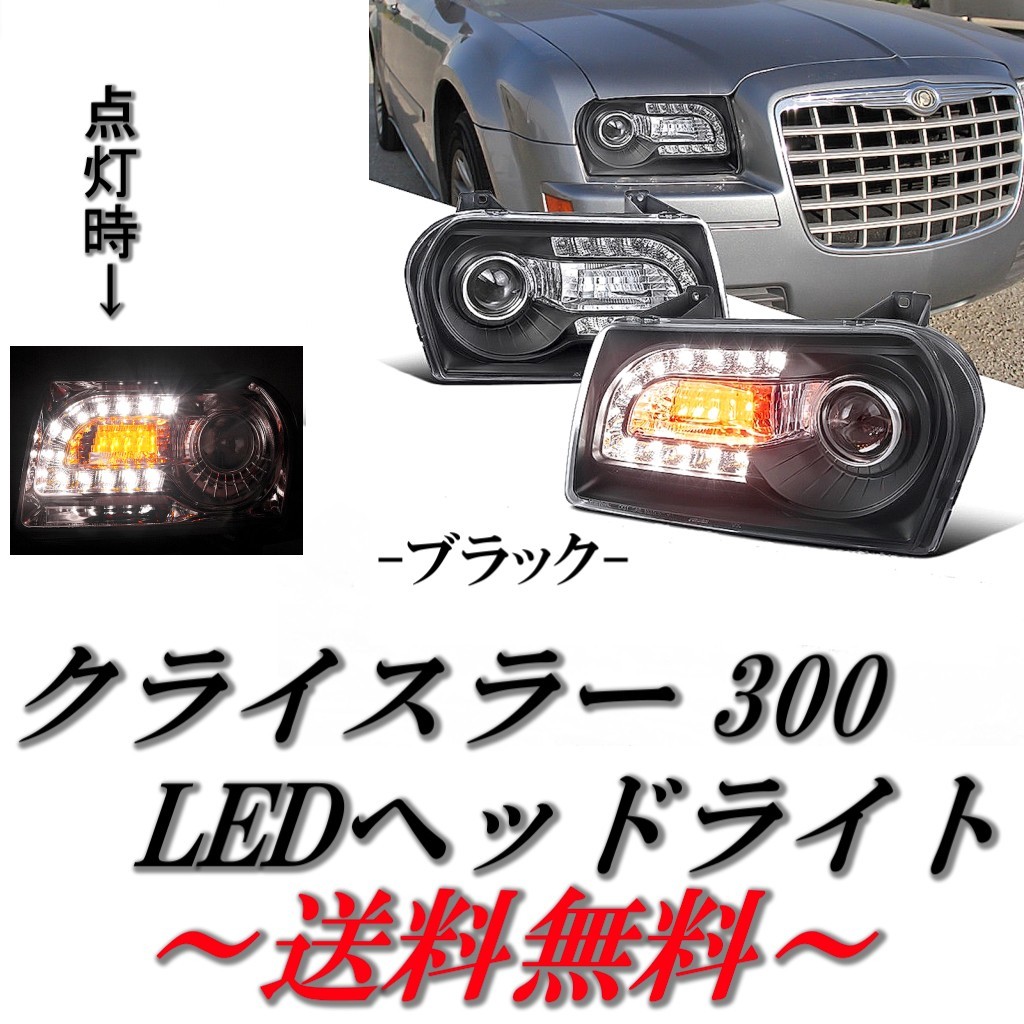 クライスラー 300 インナー ブラック 24連 フロント LED プロジェクター ヘッドライト 左右セット 現行LOOK仕様 ダッジ ダッヂ 黒 送料無料_画像1