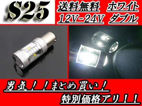 LED S25 1157 ダブル球 バルブ ホワイト 30W 12V-24V ピン角180度 スーパーホワイト 白 高輝度 省電力 定形外発送 送料無料_画像1