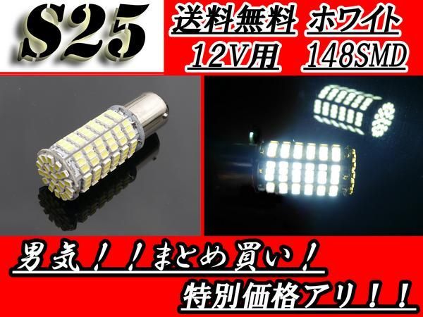 LED S25 1157 148SMD ホワイト ダブル球 バルブ 12V 送料無料_画像1