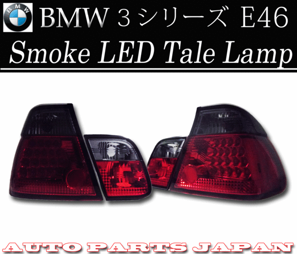BMW ビーエムダブリュー 320 323 325 328 330 LEDスモークコンビテールランプ 送料無料_画像1