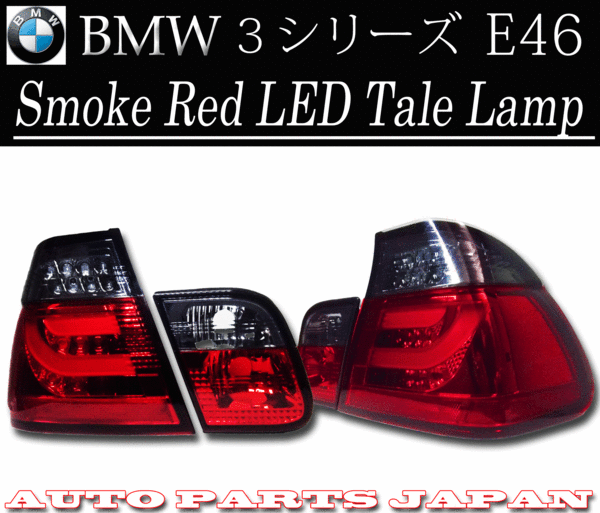 BMW ビーエムダブリュー E46 スモークコンビ チューブLED テール ランプ 左右 送料無料
