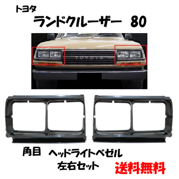 送込 トヨタ ランドクルーザー 80 81 フロント ベゼル 左右セット 角目