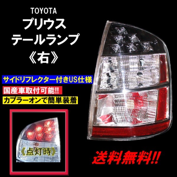 トヨタ プリウス NHW20 前期/後期 インナークロームメッキ テールランプ 右 US仕様 純正タイプ リフレクター付 バックフォグ未対応_画像1