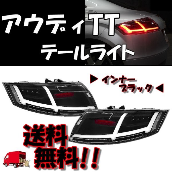 マート アウディ 8J TT ファイバー フルLED テールランプ インナー