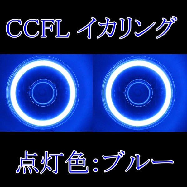 汎用 丸型 丸灯 7インチ ブルー H4 CCFLイカリング インナーブラック クリスタルヘッドライト 左右 青 フロント ランプ 送料無料_画像2