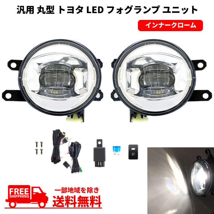 汎用 流用 丸型 丸灯 トヨタ フロント 白 LED フォグランプ ユニット 左右 キット インナークローム 純正形状 ライト フォグ 送料込_画像1