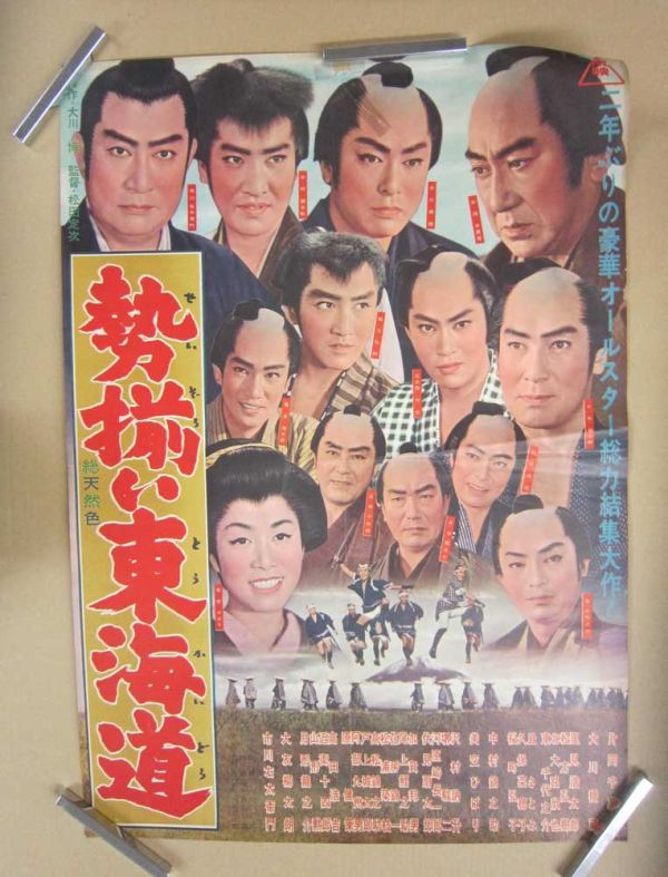 □勢揃い東海道 映画 ポスター B2サイズ ※状態悪し 片岡千恵蔵 大川