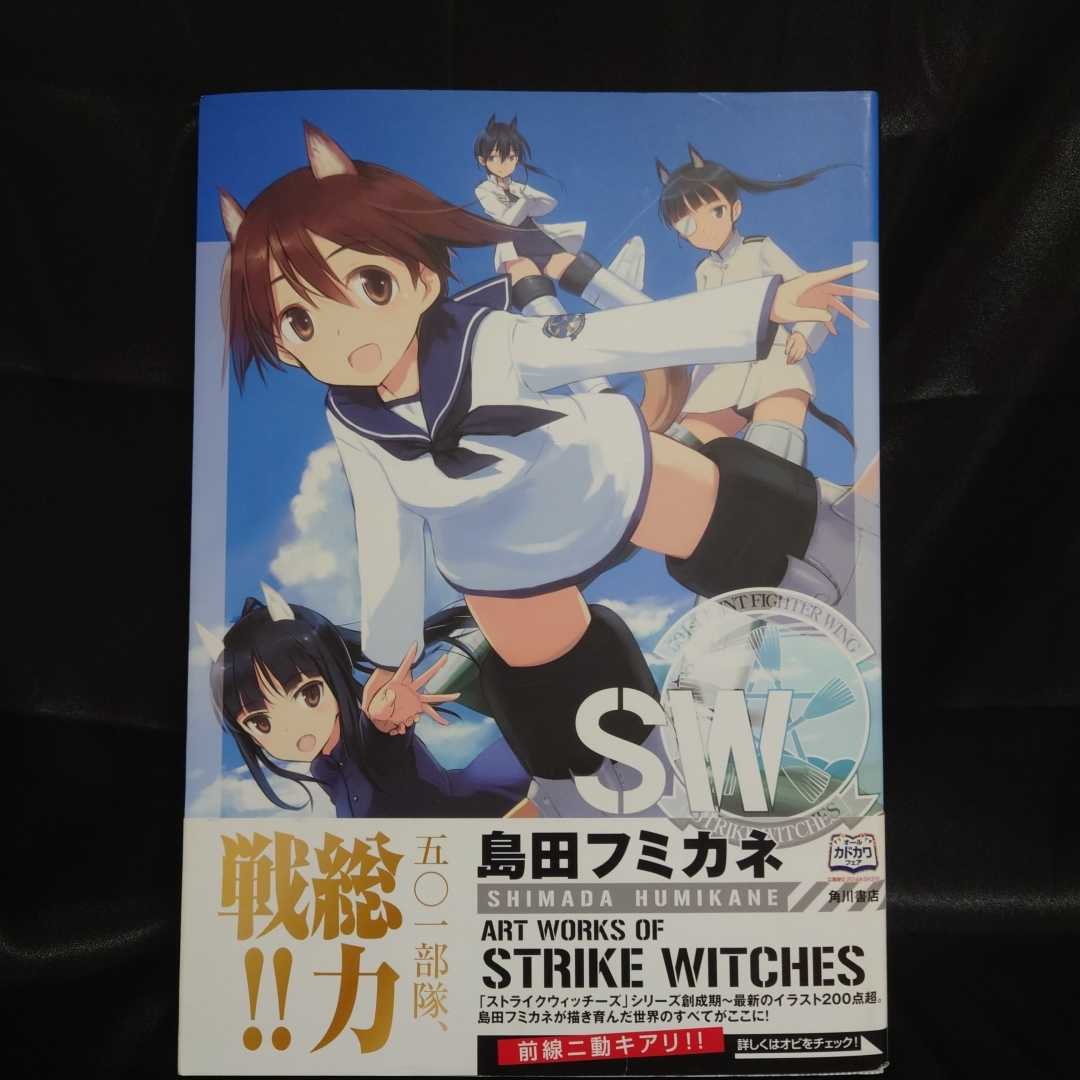 ストライクウィッチーズ 島田フミカネ Art Works Of Strike Witches イラスト集 画集 イラスト集 原画集 売買されたオークション情報 Yahooの商品情報をアーカイブ公開 オークファン Aucfan Com ストライクウィッチーズ 島田フミカネ Art Works Of Strike Witches イラスト集 画集 イラスト集 原画集 売買されたオークション情報 Yahooの商品情報をアーカイブ公開 オークファン Aucfan Com