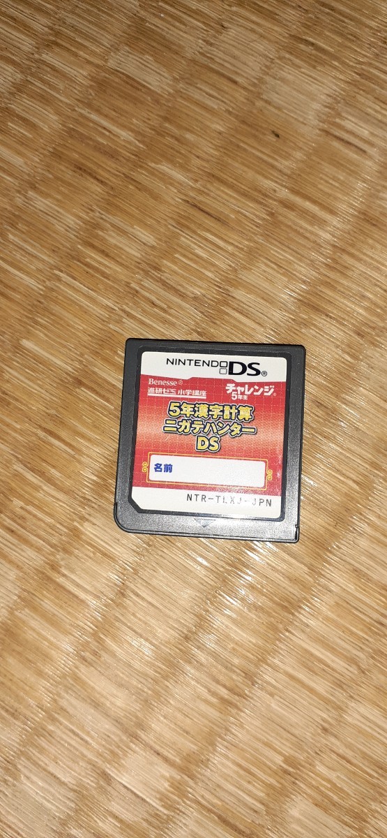 任天堂DS ソフト チャレンジ6年生国算理社パーフェクトクリア　+　5年漢字計算苦手ハンターの2つセット