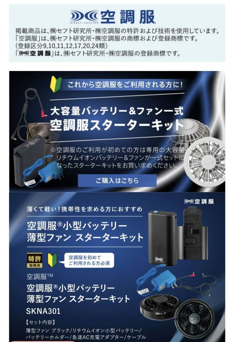 空調服小型バッテリー薄型ファン　スターターキット　SKNA301 新品未使用品_画像10