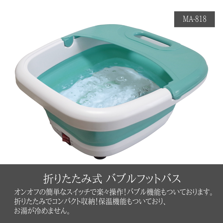 【返品?交換対象商品】 血行促進 あったか 足湯 リラックス 保温 バブル★MA-818★新品 コンパクト フットバス 折りたたみ 保温機能 Z2 操作 簡単 バブル機能 フットバス 【返品?交換対象商品】 血行促進 あったか 足湯 リラックス 保温 バブル★MA-818★新品 コンパクト フットバス 折りたたみ 保温機能 Z2 操作 簡単 バブル機能 フットバス