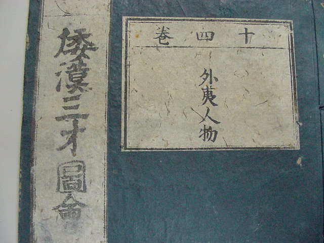 □異人130図入り!江戸正徳版『和漢三才図会 外夷人物』絵入り □異人130図入り!江戸正徳版『和漢三才図会 外夷人物』絵入り