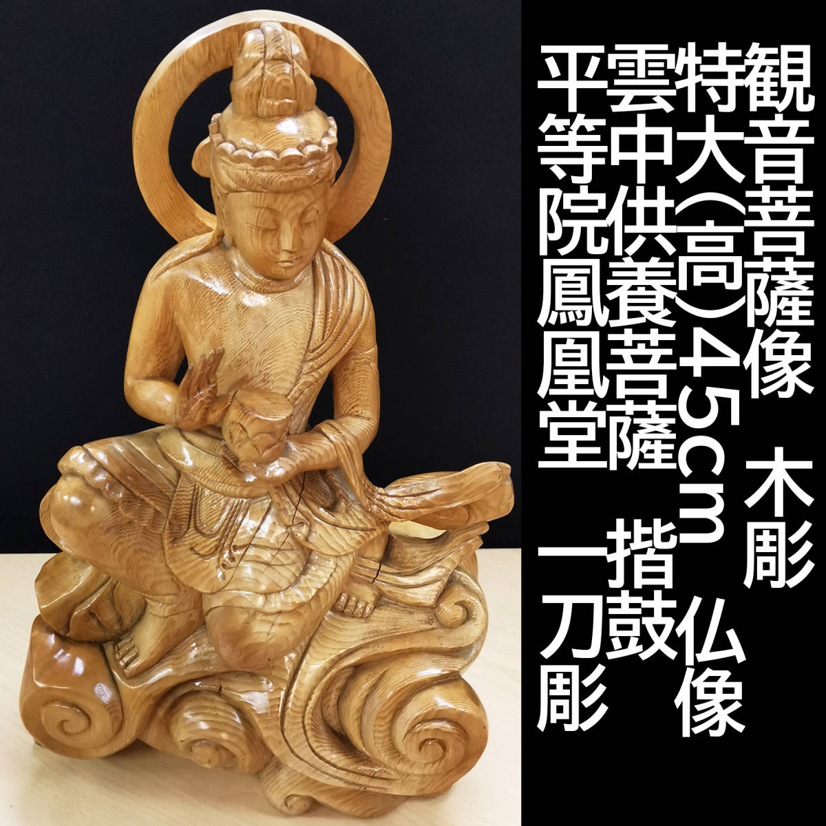 Yahoo!オークション - 観音菩薩像 木彫 特大(高)45cm 仏像 Yahoo!オークション - 観音菩薩像 木彫 特大(高)45cm 仏像