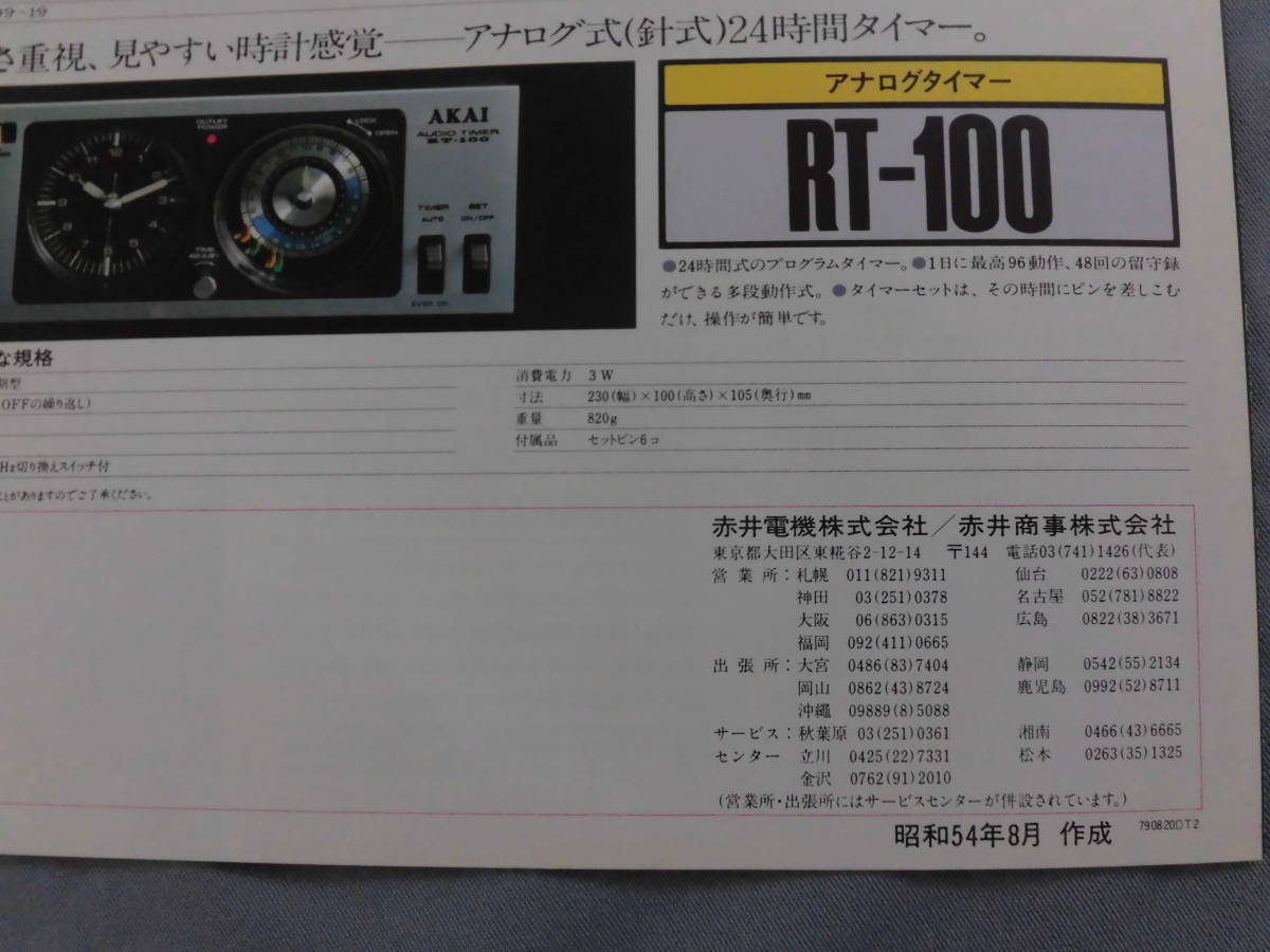 昭和54年　AKAI　赤井電機　オーディオ　タイマー　カタログ　パンフ　チラシ　A１４６_画像7