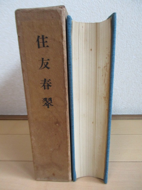 「住友春翠」　昭和30年(1955年)　非売品　/住友友純/住友銀行_画像7