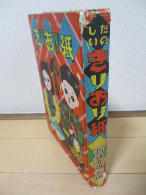 「たのしい きりおり紙」　高橋春雄・作画　泰光堂　※傷み_画像4