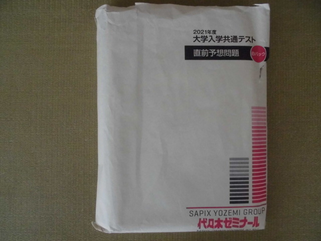 本物品質の 代ゼミ “2021年度 大学入学共通テスト 直前予想問題 白