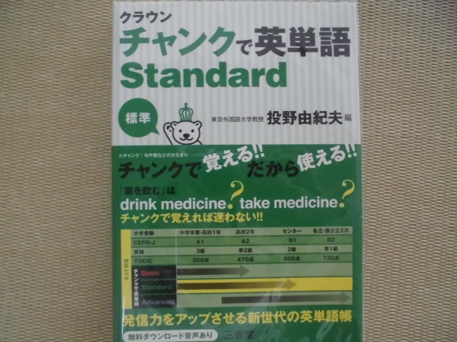 ☆新品未使用☆♪三省堂♪“クラウン チャンクで英単語Standard(標準)～2種類のチャンクとセンテンスの繰り返し学習で確実に定着”_画像1