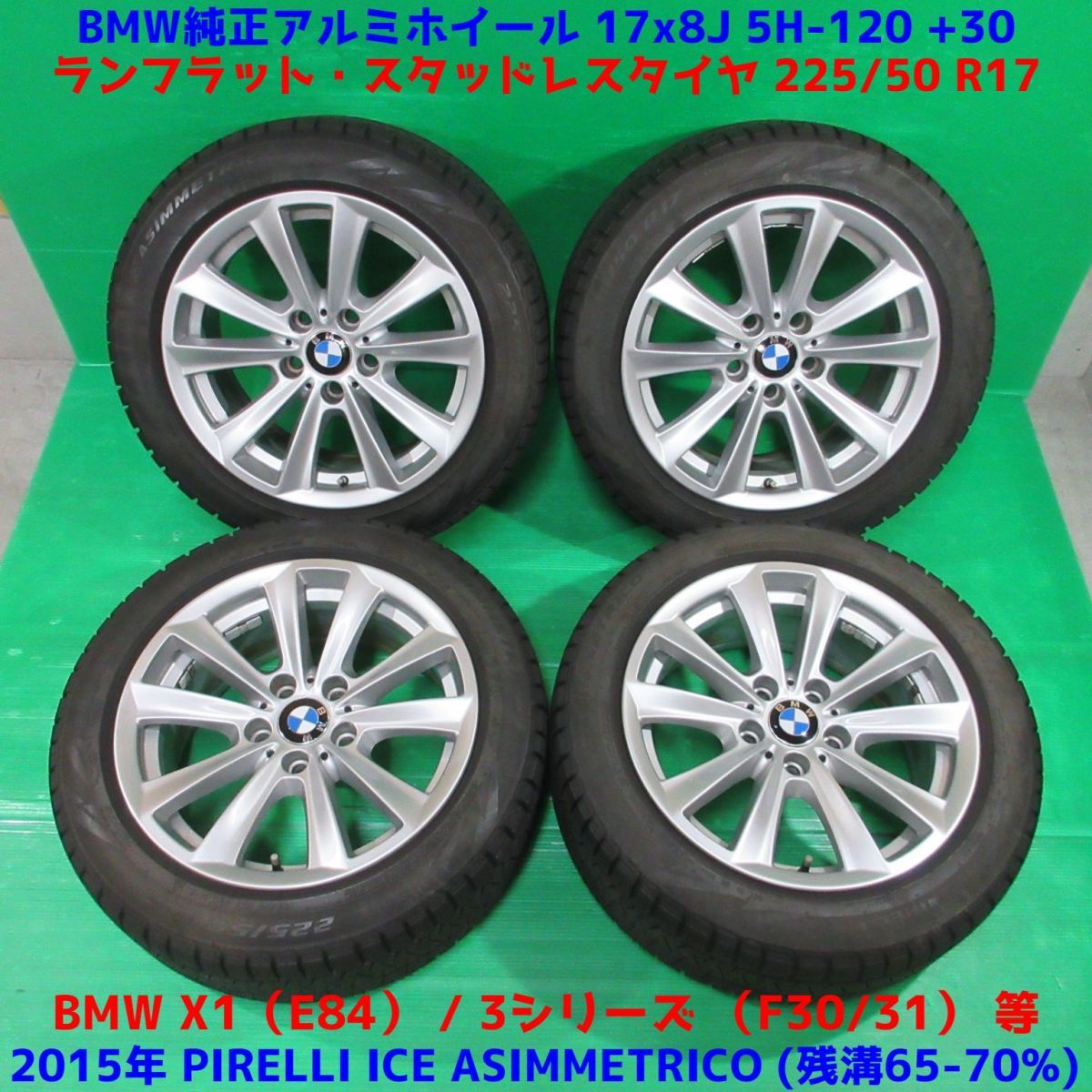 BMW X1 E84 225/50R17 冬用スタッドレス 65%-70%山 ピレリ