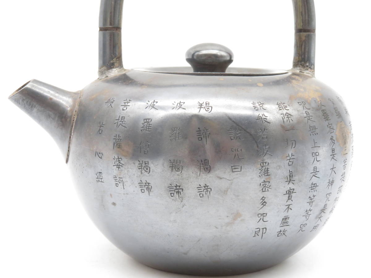 K666 純銀製 銀瓶 銀壺 在銘 刻印 般若波羅密多心経 細字彫 彫刻 急須 湯沸 茶道具 煎茶道具 重さ342.4g