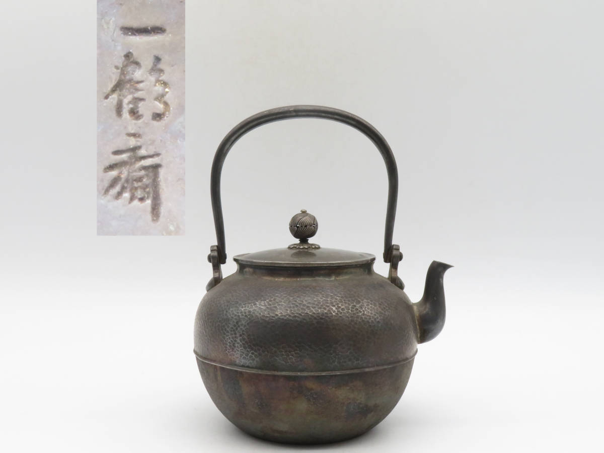 K668 一鶴斎 造 純銀製 銀瓶 銀壺 在銘 刻印 急須 湯沸 茶道具 煎茶道具 重さ500.3g