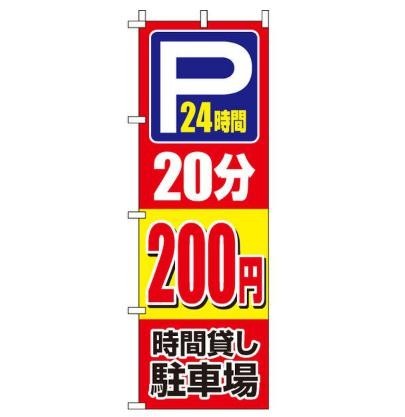 「駐車場20分200円」 のぼり旗　幟　W600×H1800mm 日本製_画像1