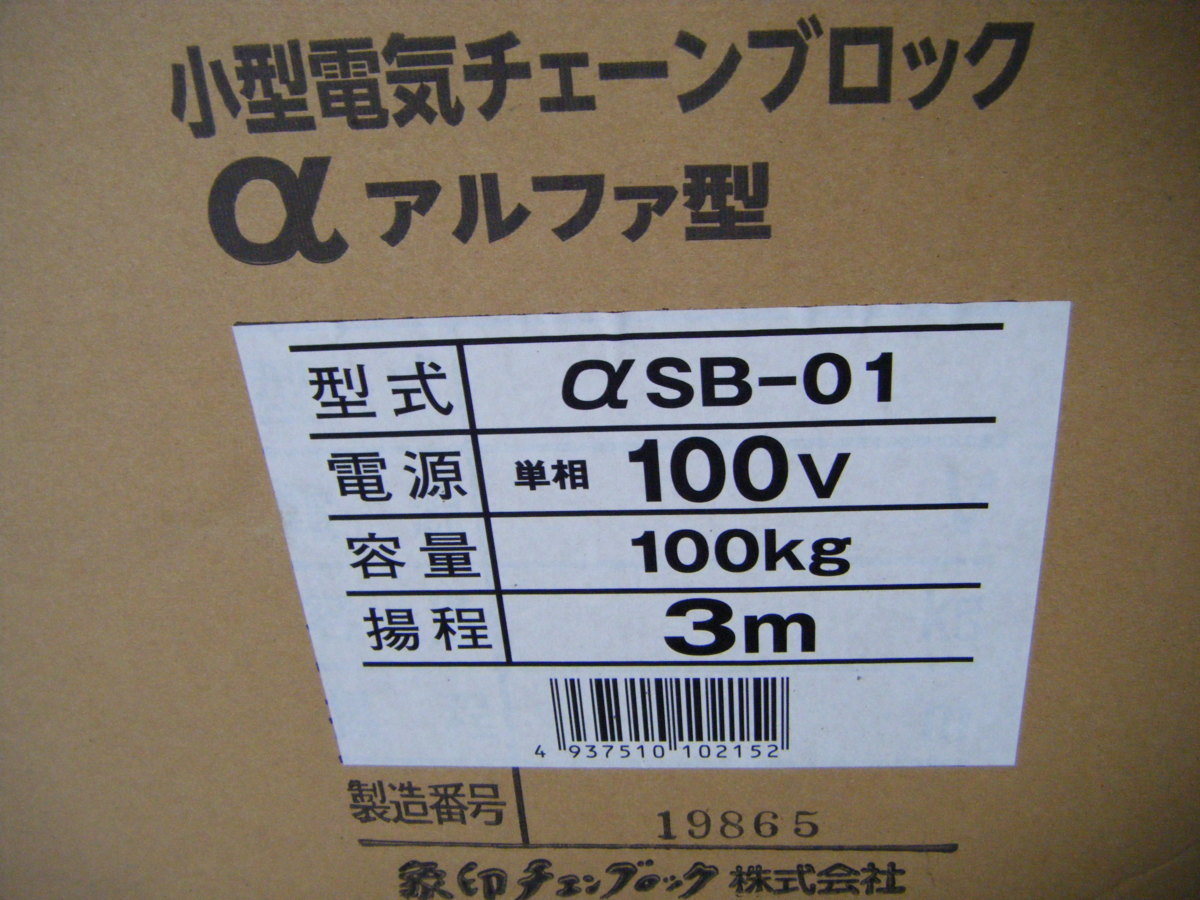 2【長020723】象印 電動チェーンブロック 250Kg 吊り 3m揚程 100V電源