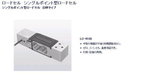 2【石SY22710-409有】シングルポイント型ロードセル　新品未使用処分