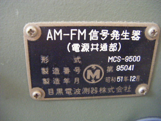 2A【棚3011013】目黒電波測器 AM-FM信号発生器 MCS-9500 2A【棚3011013】目黒電波測器 AM-FM信号発生器 MCS-9500