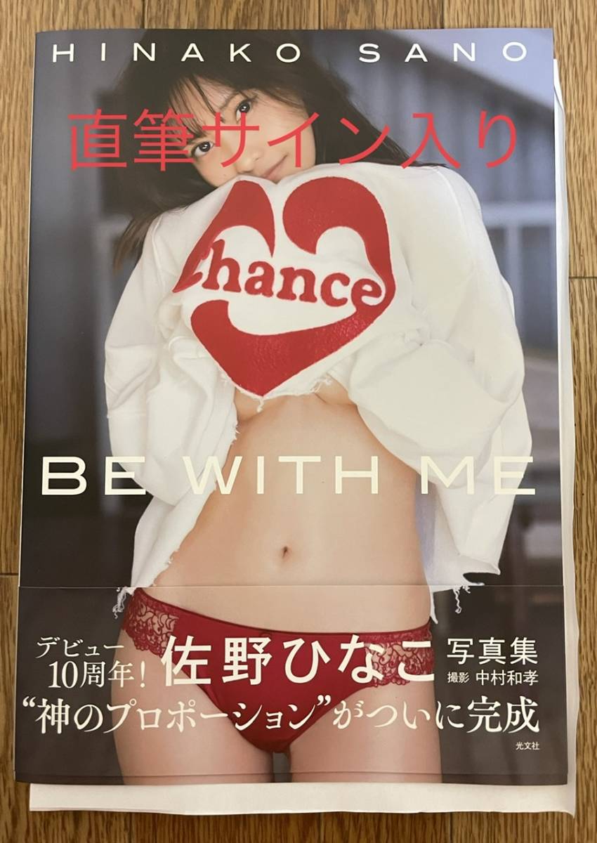 【直筆サイン入り　イベント特典生写真2枚付】佐野ひなこ　写真集　BE WITH ME