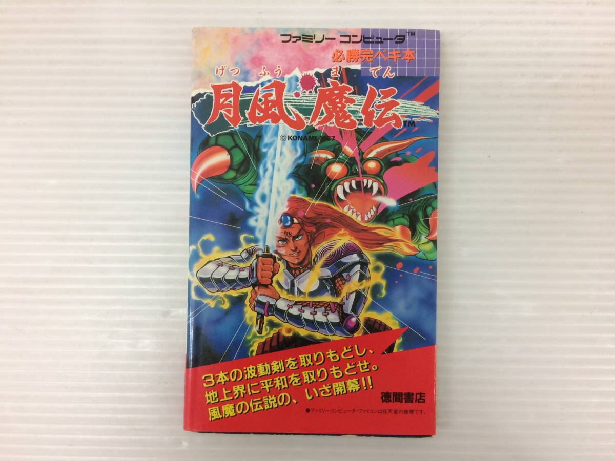 ◆必勝完ペキ本 月風魔伝 ファミリーコンピュータ 徳間書店 攻略本 中古品 syghon043837_画像1